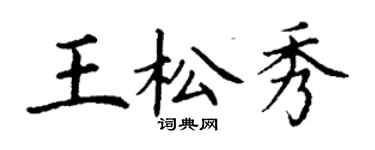 丁謙王松秀楷書個性簽名怎么寫