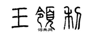 曾慶福王領利篆書個性簽名怎么寫