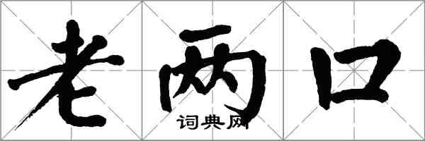 翁闓運老兩口楷書怎么寫