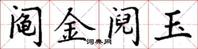 丁謙鬮金鬩玉楷書怎么寫