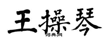 翁闓運王操琴楷書個性簽名怎么寫