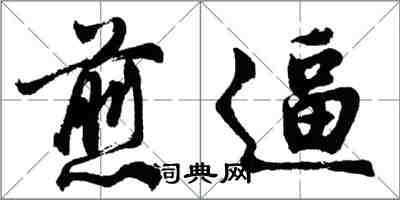 胡問遂煎逼行書怎么寫