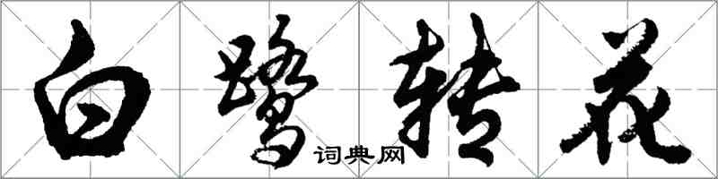 胡問遂白鷺轉花行書怎么寫