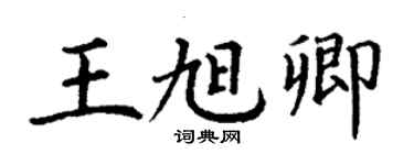 丁謙王旭卿楷書個性簽名怎么寫