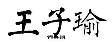 翁闓運王子瑜楷書個性簽名怎么寫
