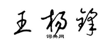 梁錦英王楊鋒草書個性簽名怎么寫