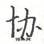 駱恆光寫的硬筆楷書協