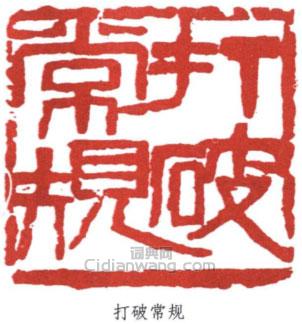 “打破常規”篆刻印章