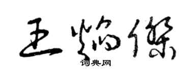 曾慶福王焰傑草書個性簽名怎么寫