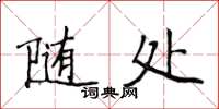 侯登峰隨處楷書怎么寫