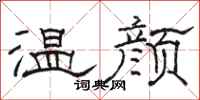 駱恆光溫顏隸書怎么寫