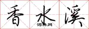 荊霄鵬香水溪行書怎么寫