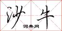 田英章沙牛行書怎么寫