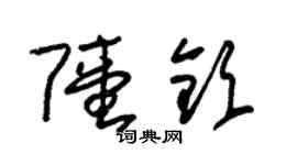 朱錫榮陸欽草書個性簽名怎么寫