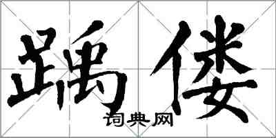 翁闓運踽僂楷書怎么寫