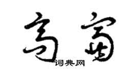 曾慶福高富草書個性簽名怎么寫