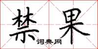 荊霄鵬禁果楷書怎么寫
