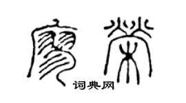陳聲遠廖榮篆書個性簽名怎么寫