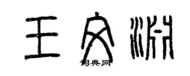 曾慶福王文淵篆書個性簽名怎么寫