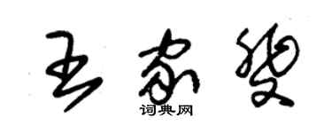 朱錫榮王家斐草書個性簽名怎么寫