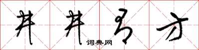 梁錦英井井有方草書怎么寫