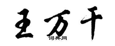 胡問遂王萬乾行書個性簽名怎么寫