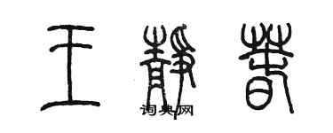 陳墨王靜春篆書個性簽名怎么寫