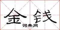 范連陞金錢隸書怎么寫