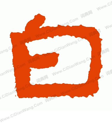 泰山金剛經寫的白