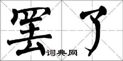 翁闓運罷了楷書怎么寫