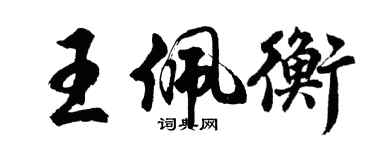 胡問遂王佩衡行書個性簽名怎么寫