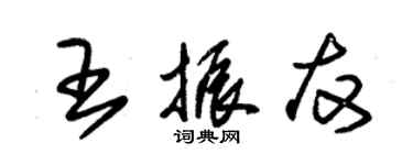 朱錫榮王振友草書個性簽名怎么寫