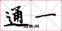 周炳元通一楷書怎么寫