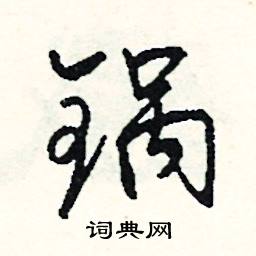 宏的成語_帶宏字的成語_宏的成語有哪些
