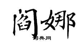 翁闓運閻娜楷書個性簽名怎么寫