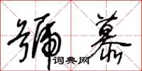 王冬齡號慕草書怎么寫