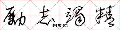 王冬齡勵志竭精草書怎么寫