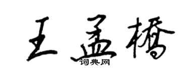 王正良王孟橋行書個性簽名怎么寫