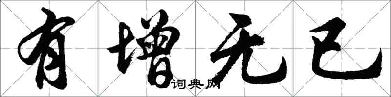 胡問遂有增無已行書怎么寫