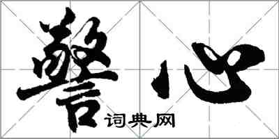 胡問遂警心行書怎么寫