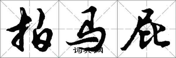 胡問遂拍馬屁行書怎么寫