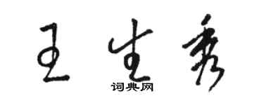 駱恆光王生秀草書個性簽名怎么寫