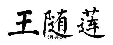翁闓運王隨蓮楷書個性簽名怎么寫