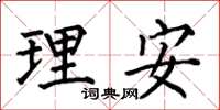 何伯昌理安楷書怎么寫