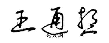 曾慶福王通想草書個性簽名怎么寫