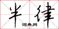 半律怎么寫好看