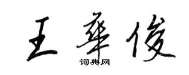 王正良王華俊行書個性簽名怎么寫