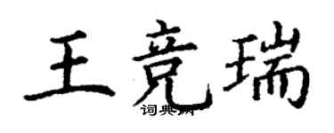 丁謙王競瑞楷書個性簽名怎么寫