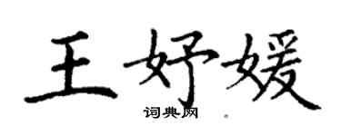 丁謙王妤媛楷書個性簽名怎么寫