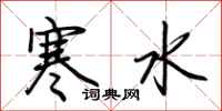 荊霄鵬寒水行書怎么寫